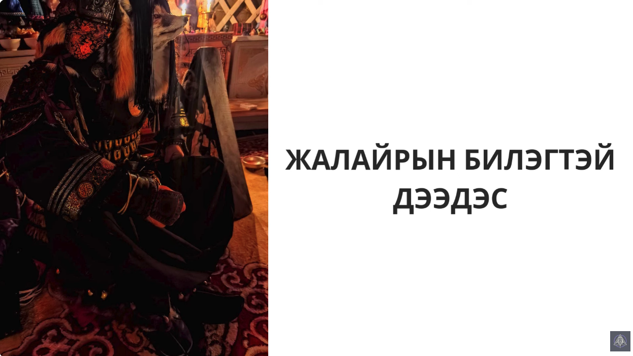 Билэгтэй ДээдЭс