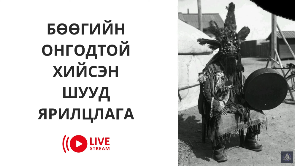 Шууд ярилцлага